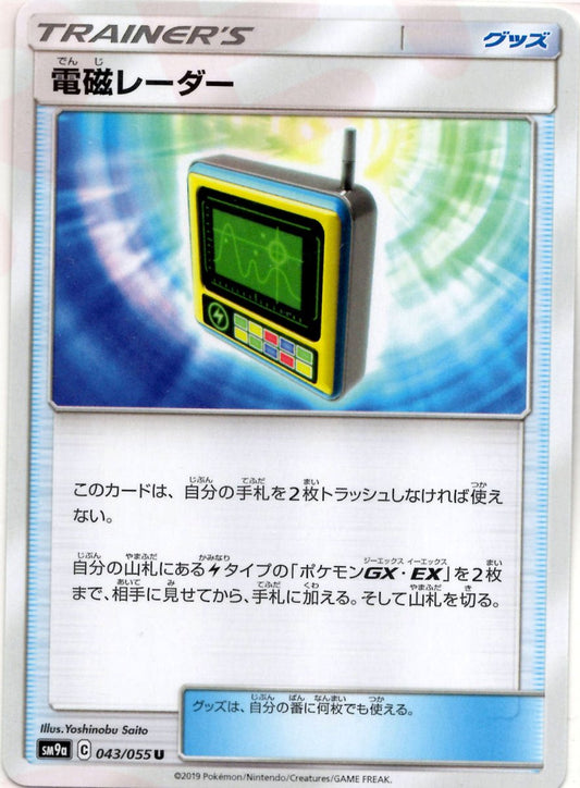 電磁レーダー(U){グッズ}〈043/055〉[SM9a] ｜ポケカ販売‧買取｜ 晴れる屋2