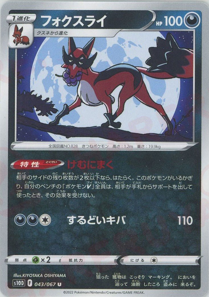 フォクスライ(U){悪}〈043/067〉[S10D] ｜ポケカ販売‧買取｜ 晴れる屋2
