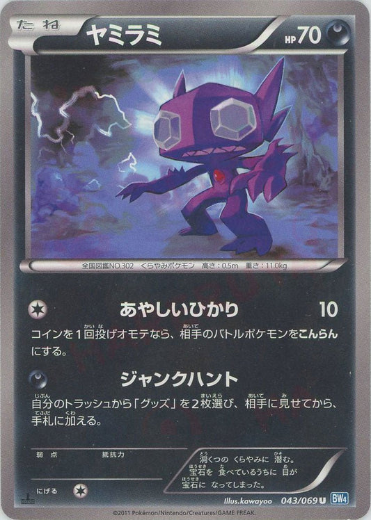 ヤミラミ(U){悪}〈043/069〉[BW4] ｜ポケカ販売‧買取｜ 晴れる屋2