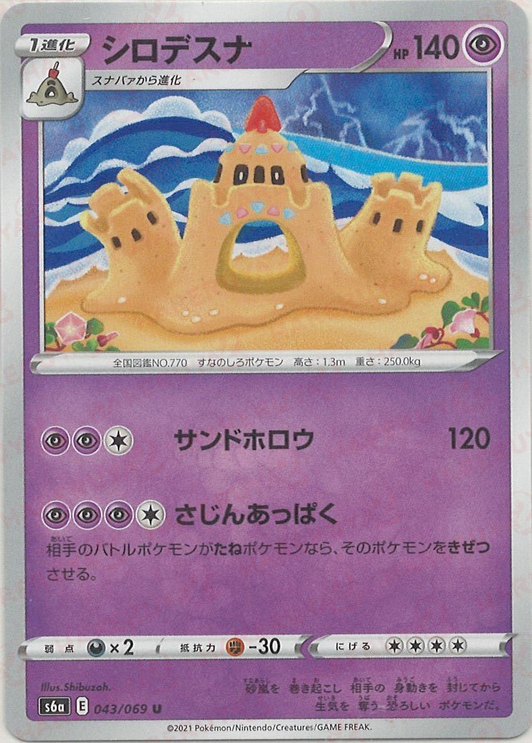 シロデスナ(U){超}〈043/069〉[S6a] ｜ポケカ販売‧買取｜ 晴れる屋2