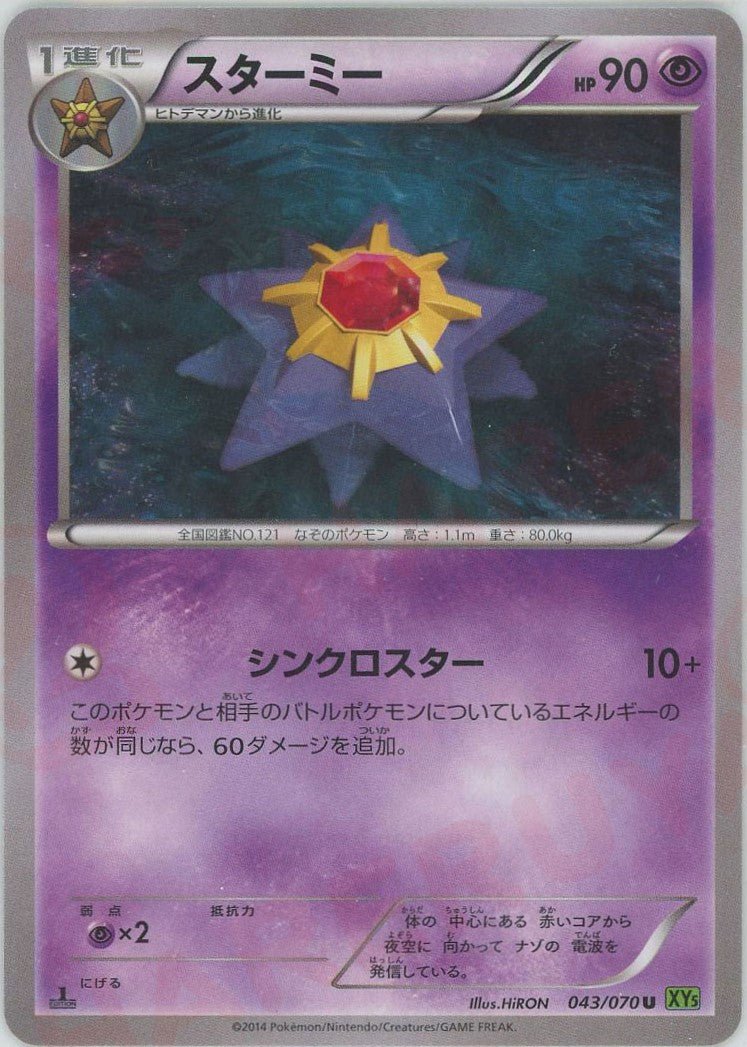 スターミー(U){超}〈043/070〉[XY5-l] ｜ポケカ販売‧買取｜ 晴れる屋2