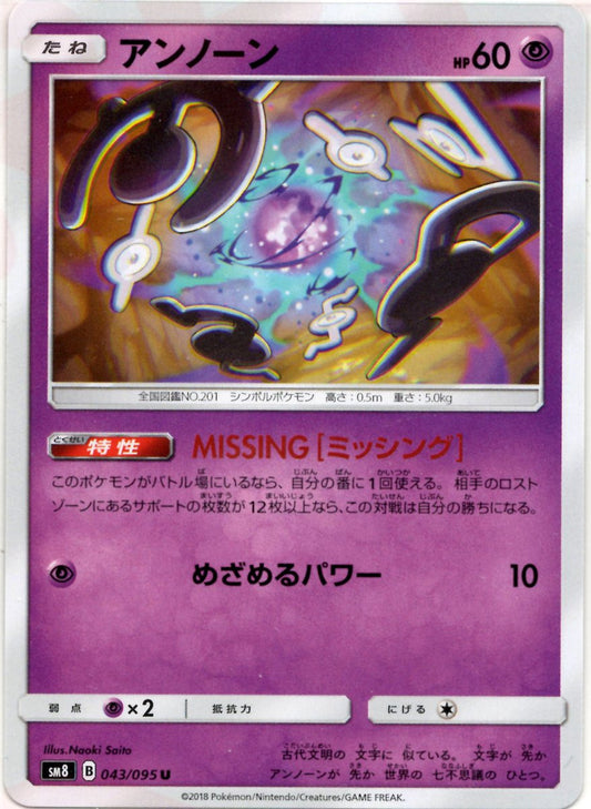 アンノーン(U){超}〈043/095〉[SM8] ｜ポケカ販売‧買取｜ 晴れる屋2