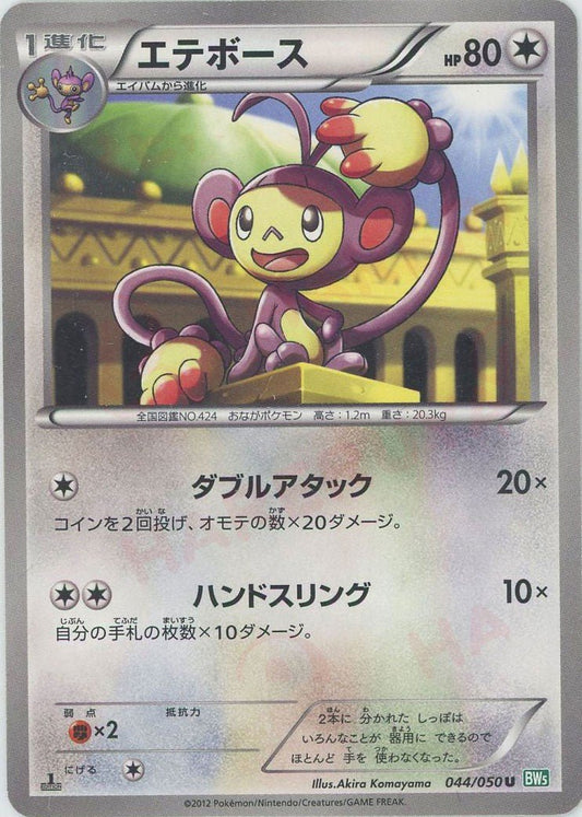 エテボース(U){無}〈044/050〉[BW5-g] ｜ポケカ販売‧買取｜ 晴れる屋2