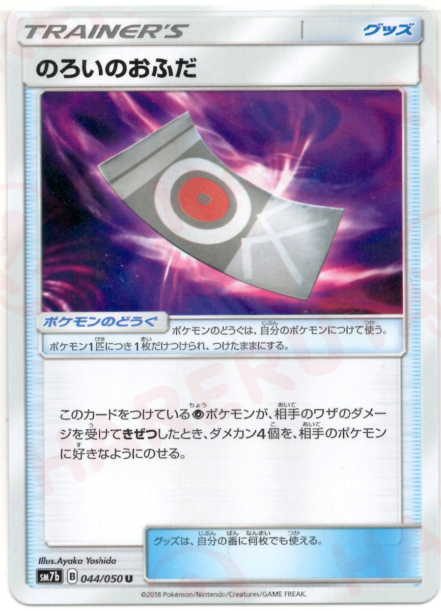 のろいのおふだ(U){グッズ}〈044/050〉[SM7b] ｜ポケカ販売‧買取｜ 晴れる屋2