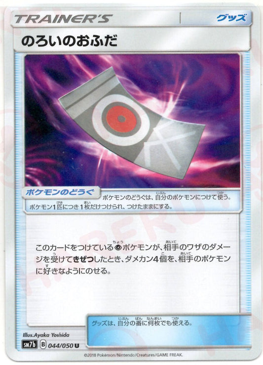 のろいのおふだ(U){グッズ}〈044/050〉[SM7b] ｜ポケカ販売‧買取｜ 晴れる屋2