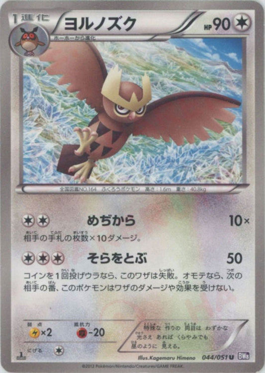 ヨルノズク(U){無}〈044/051〉[BW8-p] ｜ポケカ販売‧買取｜ 晴れる屋2