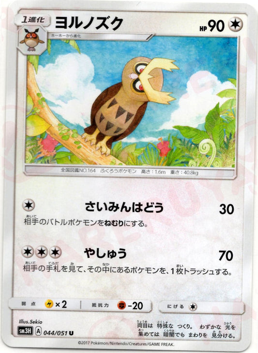 ヨルノズク(U){無}〈044/051〉[SM3H] ｜ポケカ販売‧買取｜ 晴れる屋2