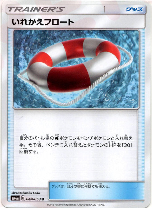 いれかえフロート(U){グッズ}〈044/053〉[SM6a] ｜ポケカ販売‧買取｜ 晴れる屋2
