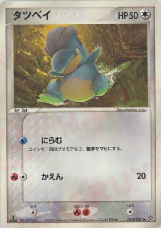 タツベイ(U){無}〈044/054〉[AD3] ｜ポケカ販売‧買取｜ 晴れる屋2