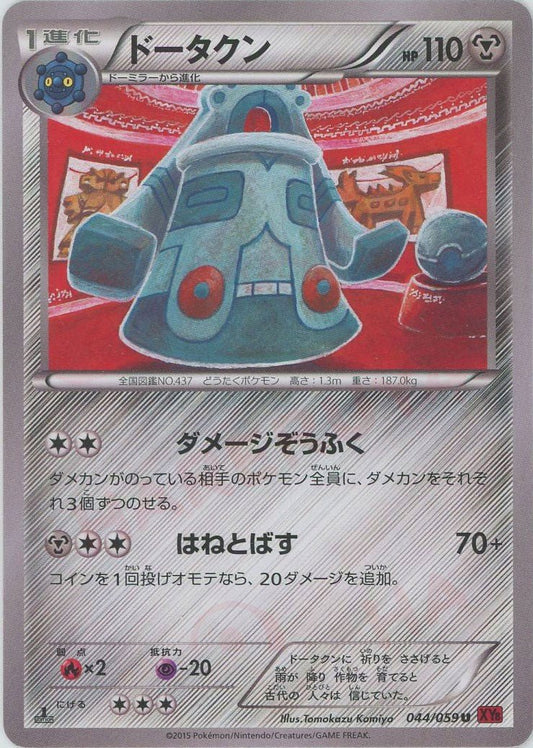 ドータクン(U){鋼}〈044/059〉[XY8-r] ｜ポケカ販売‧買取｜ 晴れる屋2