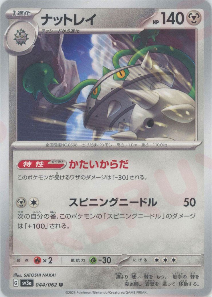 ナットレイ(U){鋼}〈044/062〉[SV3a] ｜ポケカ販売‧買取｜ 晴れる屋2