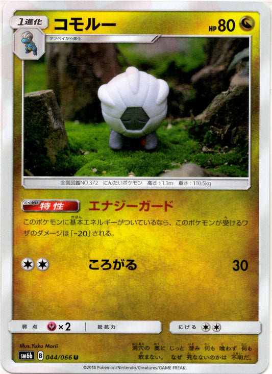 コモルー(U){ドラゴン}〈044/066〉[SM6b] ｜ポケカ販売‧買取｜ 晴れる屋2