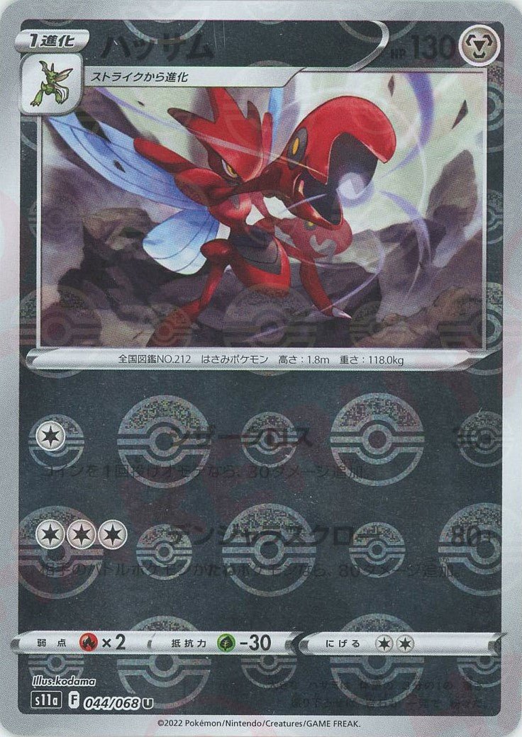 ハッサム:ミラー(U){鋼}〈044/068〉[S11a-M] ｜ポケカ販売‧買取｜ 晴れる屋2