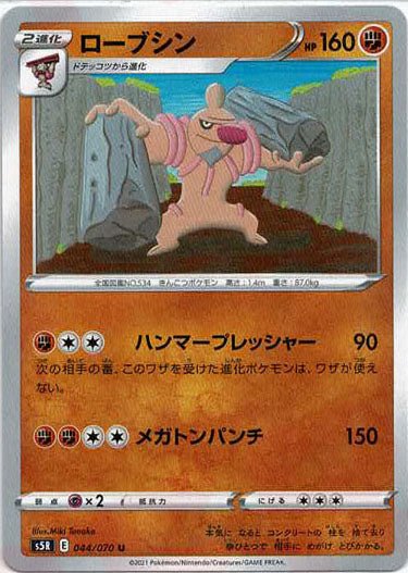 ローブシン(U){闘}〈044/070〉[S5R] ｜ポケカ販売‧買取｜ 晴れる屋2