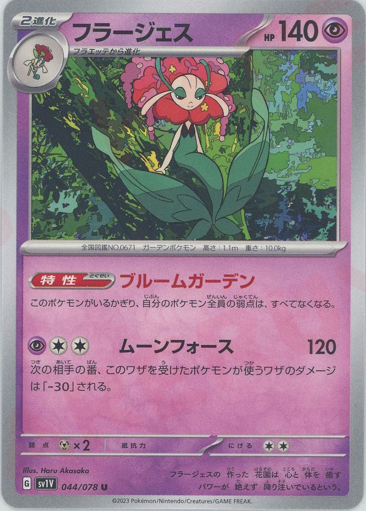 フラージェス(U){超}〈044/078〉[SV1V] ｜ポケカ販売‧買取｜ 晴れる屋2