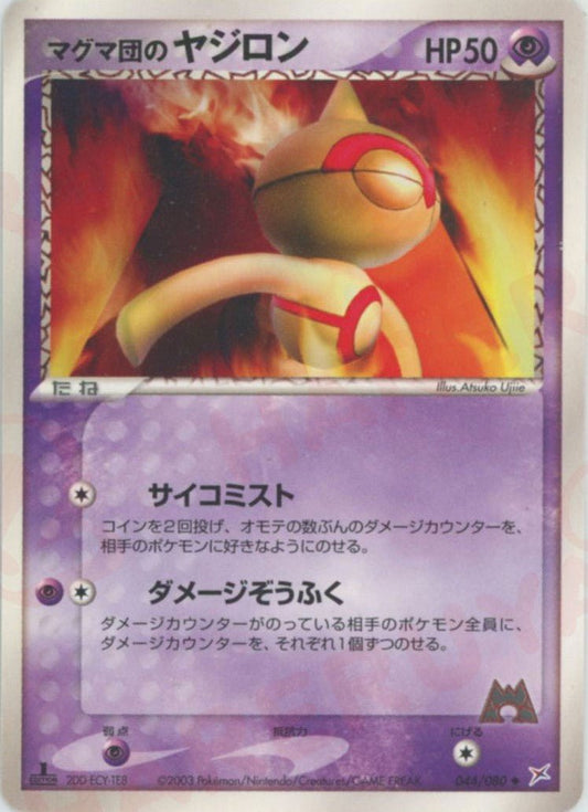 マグマ団のヤジロン(U){超}〈044/080〉[ADEX] ｜ポケカ販売‧買取｜ 晴れる屋2