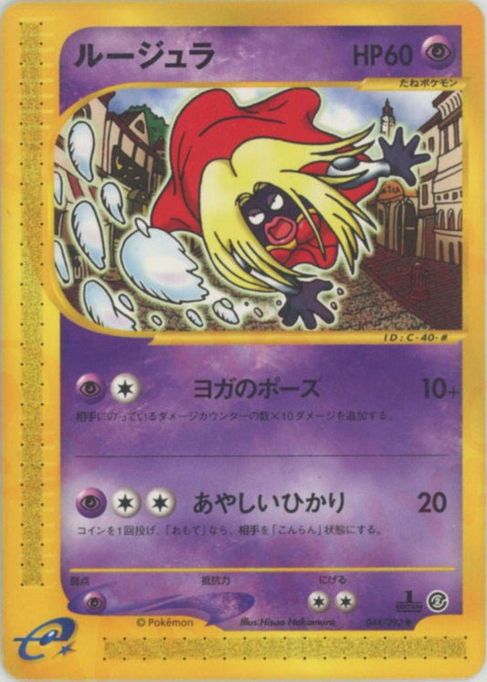 ルージュラ(U){超}〈044/092〉[e2] ｜ポケカ販売‧買取｜ 晴れる屋2