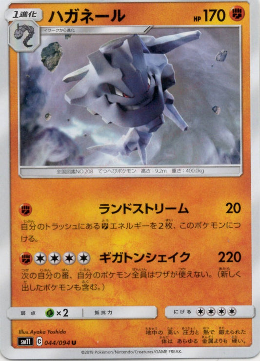 ハガネール(U){闘}〈044/094〉[SM11] ｜ポケカ販売‧買取｜ 晴れる屋2