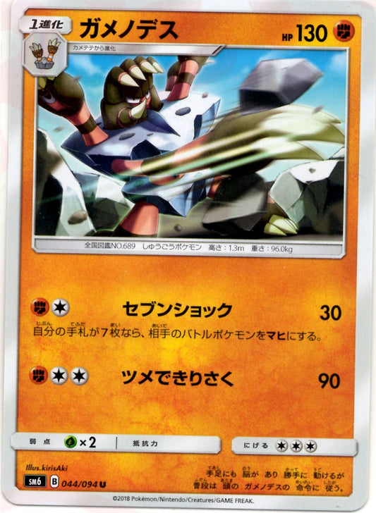 ガメノデス(U){闘}〈044/094〉[SM6] ｜ポケカ販売‧買取｜ 晴れる屋2
