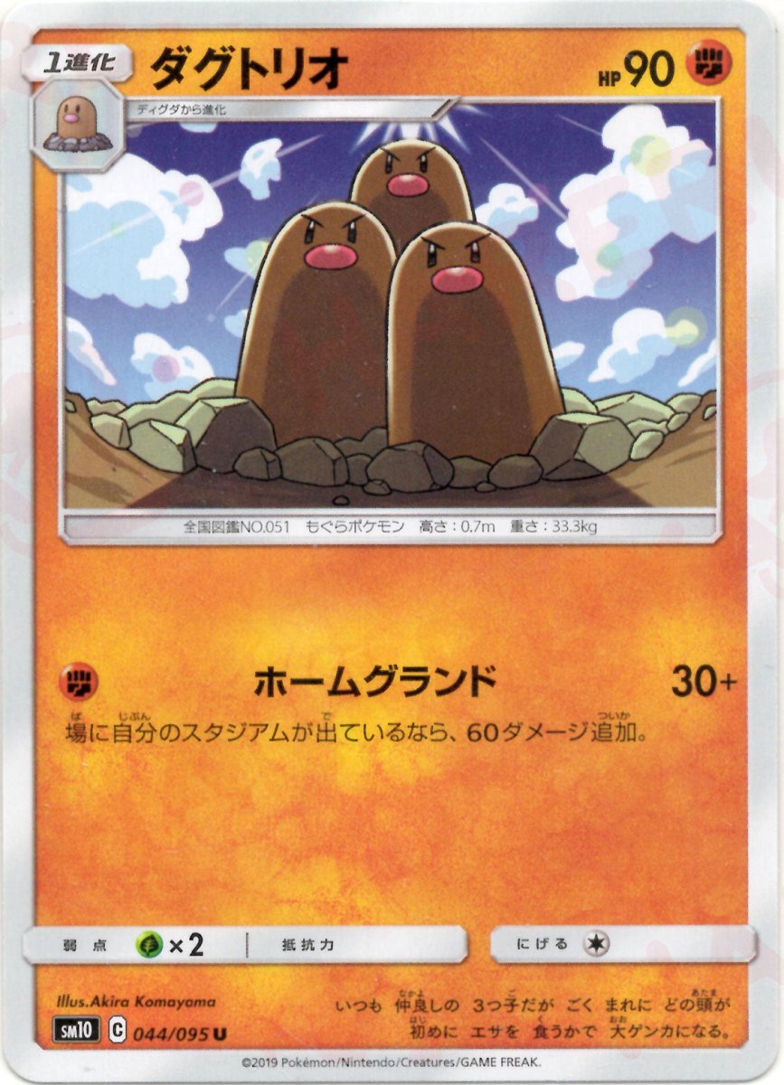 ダグトリオ(U){闘}〈044/095〉[SM10] ｜ポケカ販売‧買取｜ 晴れる屋2