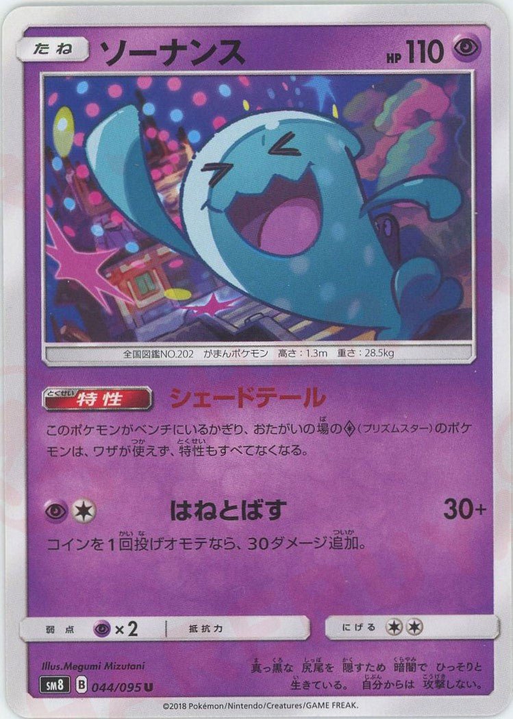 ソーナンス(U){超}〈044/095〉[SM8] ｜ポケカ販売‧買取｜ 晴れる屋2