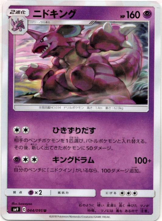 ニドキング(U){超}〈044/095〉[SM9] ｜ポケカ販売‧買取｜ 晴れる屋2