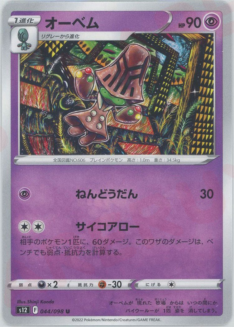オーベム(U){超}〈044/098〉[S12] ｜ポケカ販売‧買取｜ 晴れる屋2