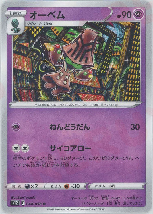 オーベム(U){超}〈044/098〉[S12] ｜ポケカ販売‧買取｜ 晴れる屋2