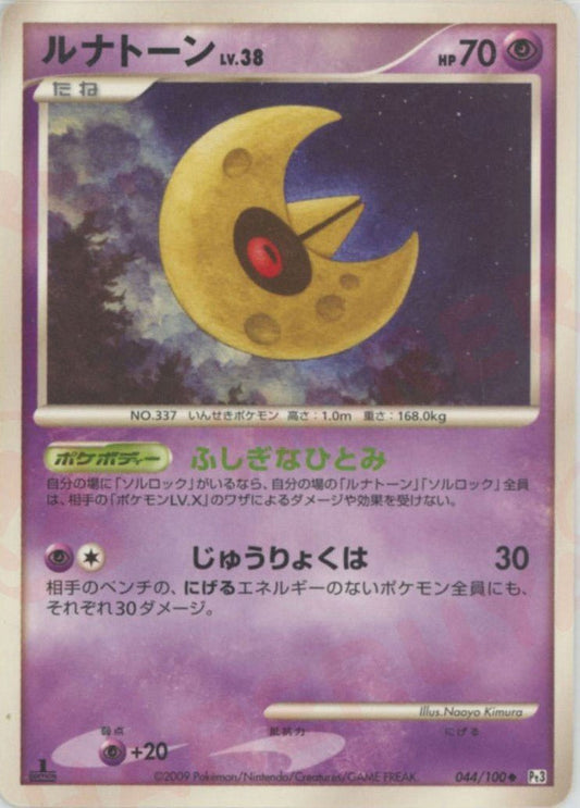 ルナトーン(U){超}〈044/100〉[Pt3] ｜ポケカ販売‧買取｜ 晴れる屋2