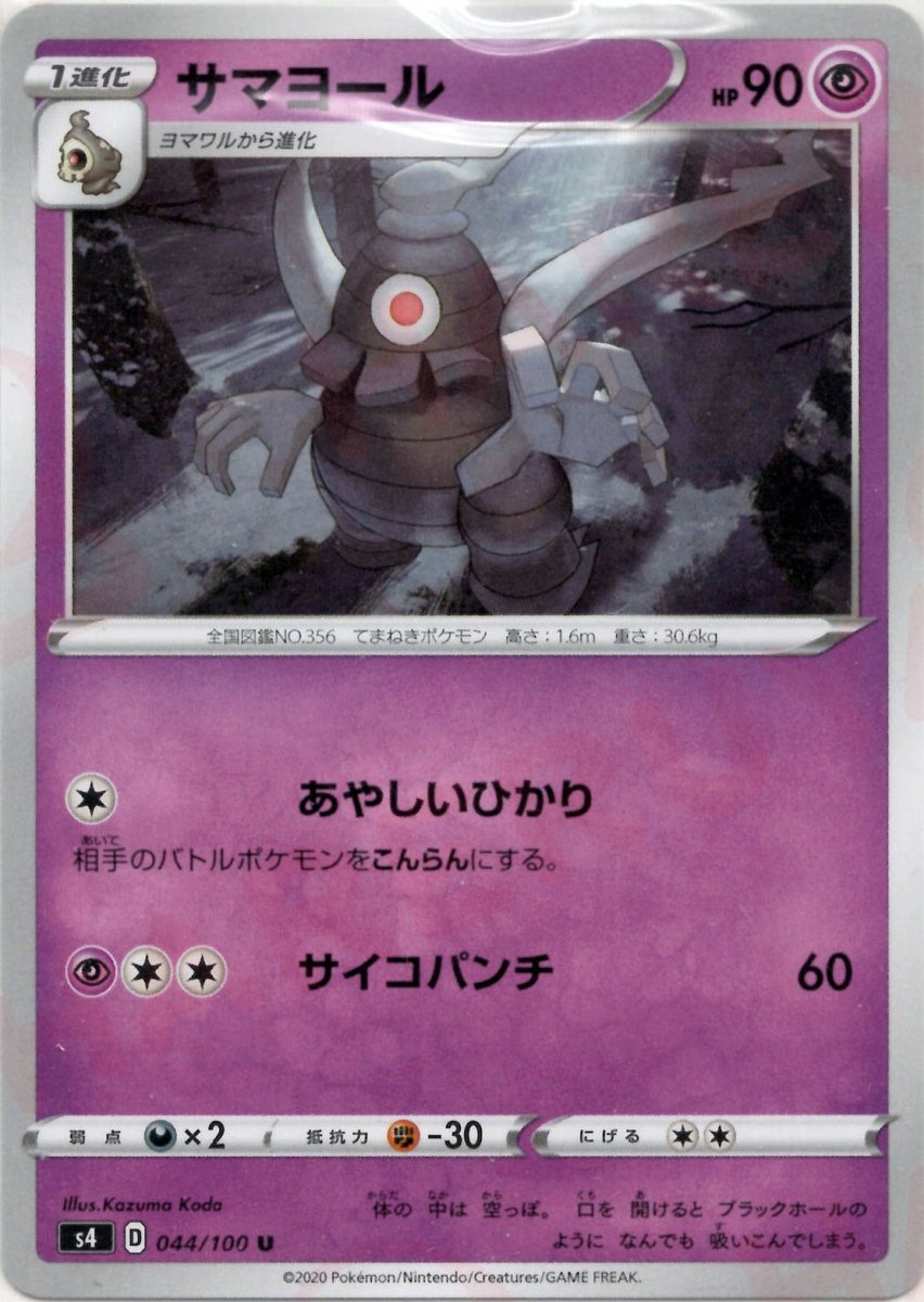 サマヨール(U){超}〈044/100〉[S4] ｜ポケカ販売‧買取｜ 晴れる屋2