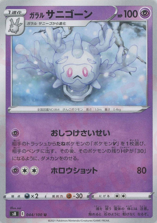 ガラルサニゴーン(U){超}〈044/100〉[S8] ｜ポケカ販売‧買取｜ 晴れる屋2