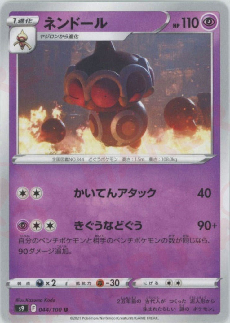 ネンドール(U){超}〈044/100〉[S9] ｜ポケカ販売‧買取｜ 晴れる屋2