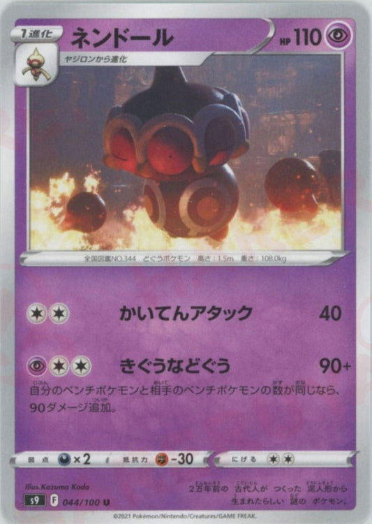 ネンドール(U){超}〈044/100〉[S9] ｜ポケカ販売‧買取｜ 晴れる屋2