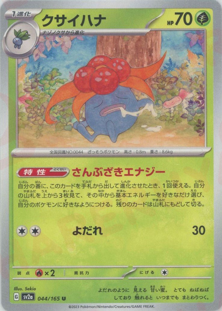 クサイハナ(U){草}〈044/165〉[SV2a] ｜ポケカ販売‧買取｜ 晴れる屋2