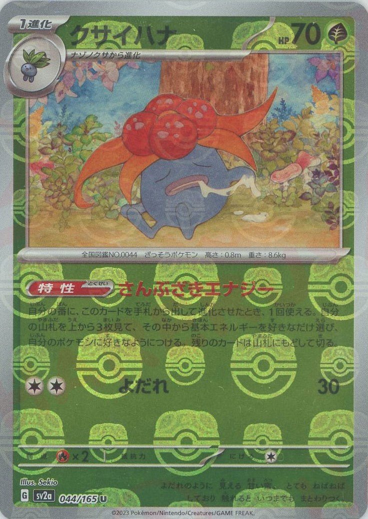 クサイハナ:マスターボールミラー(U){草}〈044/165〉[SV2a-Ma] ｜ポケカ販売‧買取｜ 晴れる屋2