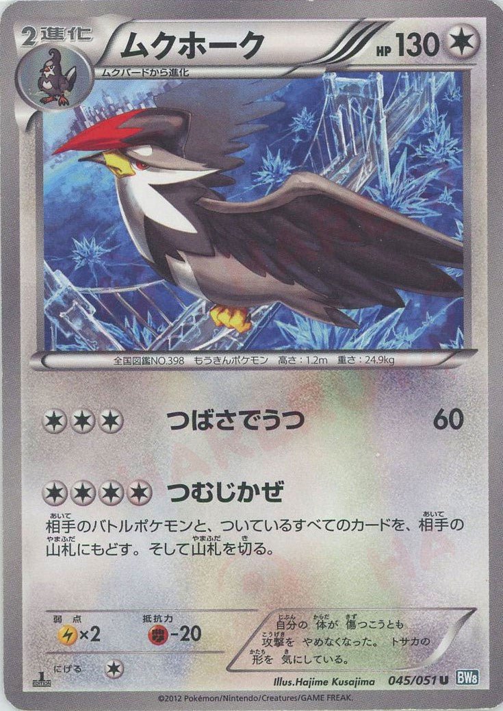 ムクホーク(U){無}〈045/051〉[BW8-b] ｜ポケカ販売‧買取｜ 晴れる屋2