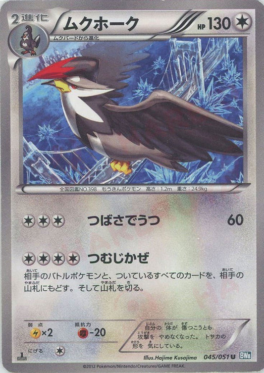 ムクホーク(U){無}〈045/051〉[BW8-b] ｜ポケカ販売‧買取｜ 晴れる屋2