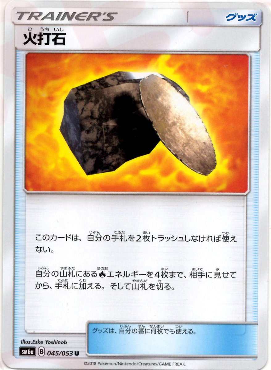 火打石(U){グッズ}〈045/053〉[SM6a] ｜ポケカ販売‧買取｜ 晴れる屋2