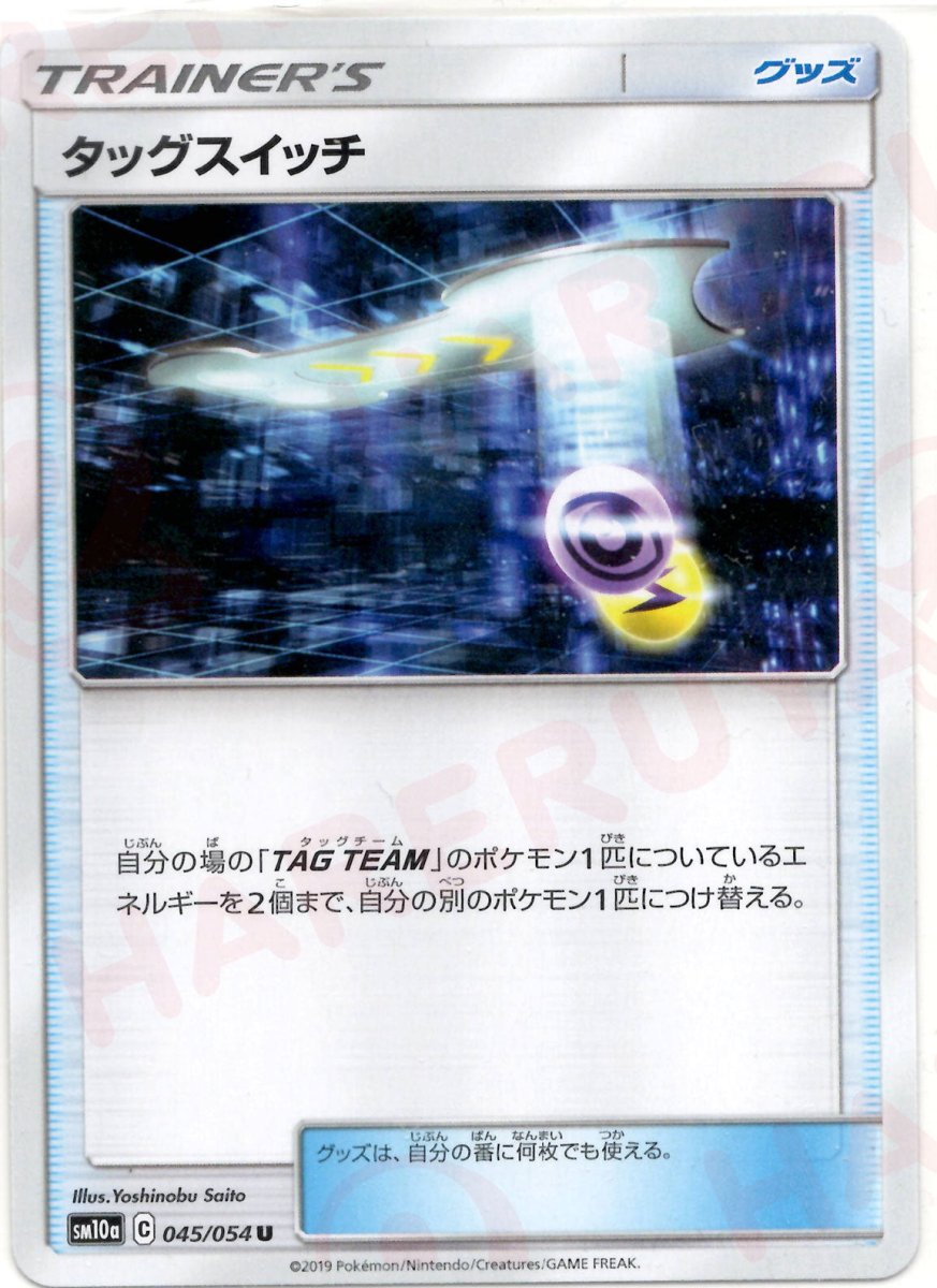 タッグスイッチ(U){グッズ}〈045/054〉[SM10a] ｜ポケカ販売‧買取｜ 晴れる屋2