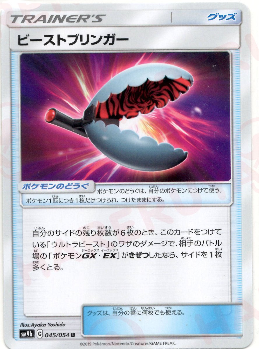 ビーストブリンガー(U){グッズ}〈045/054〉[SM9b] ｜ポケカ販売‧買取｜ 晴れる屋2