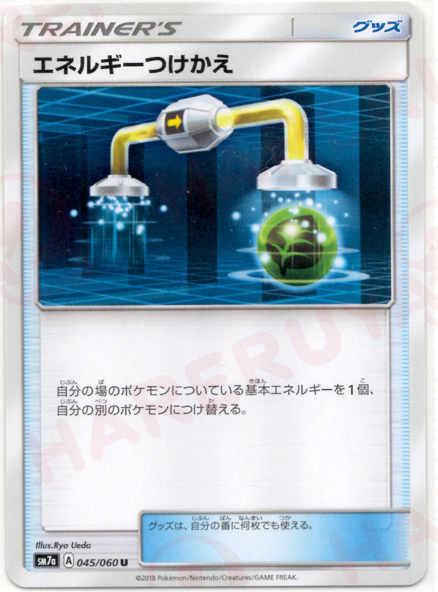 エネルギーつけかえ(U){グッズ}〈045/060〉[SM7a] ｜ポケカ販売‧買取｜ 晴れる屋2
