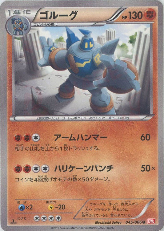 ゴルーグ(U){闘}〈045/066〉[BW2] ｜ポケカ販売‧買取｜ 晴れる屋2