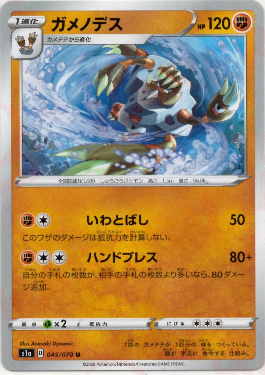ガメノデス(U){闘}〈045/070〉[S1a] ｜ポケカ販売‧買取｜ 晴れる屋2