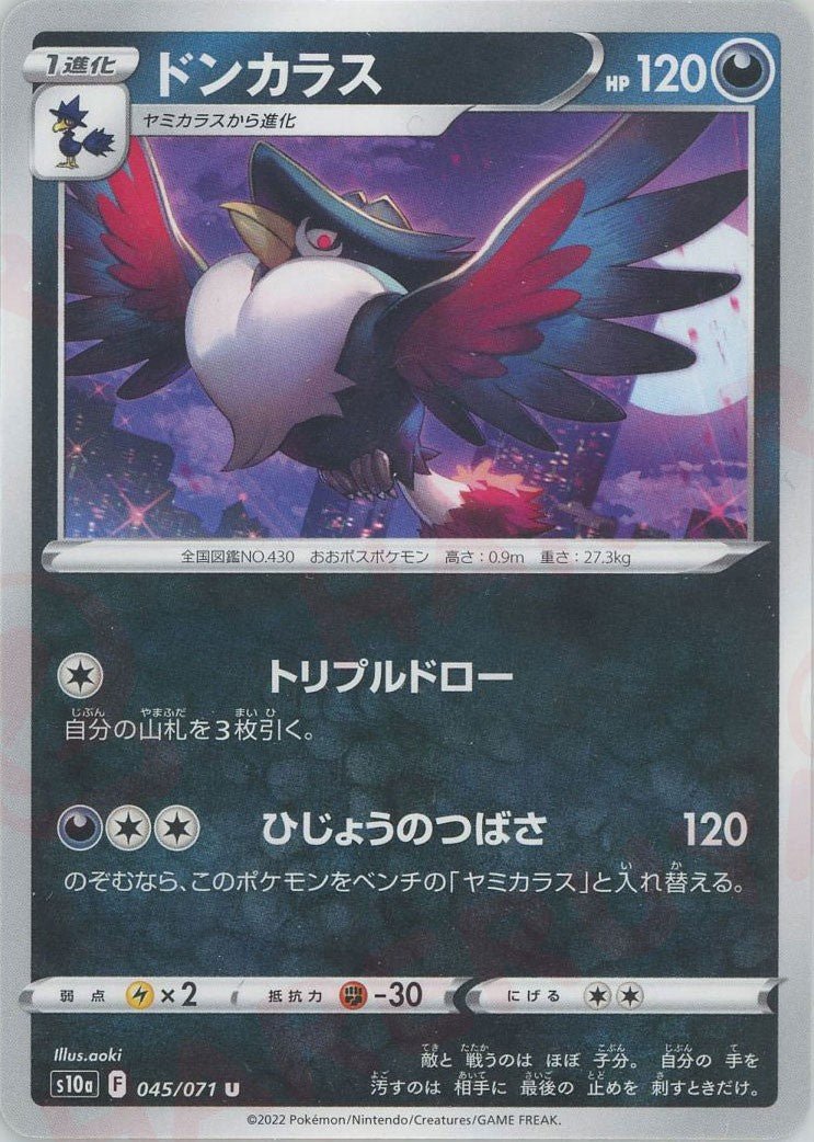 ドンカラス(U){悪}〈045/071〉[S10a] ｜ポケカ販売‧買取｜ 晴れる屋2