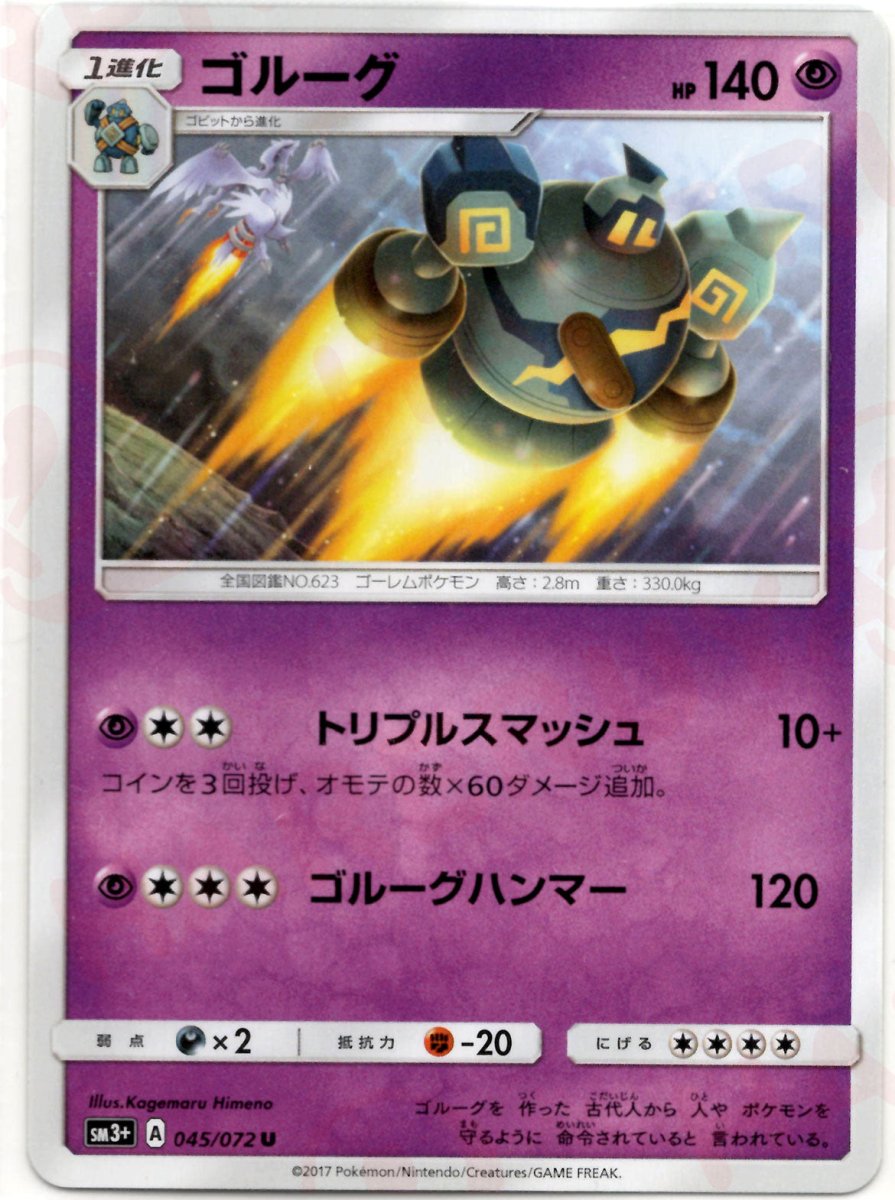 ゴルーグ(U){超}〈045/072〉[SM3p] ｜ポケカ販売‧買取｜ 晴れる屋2