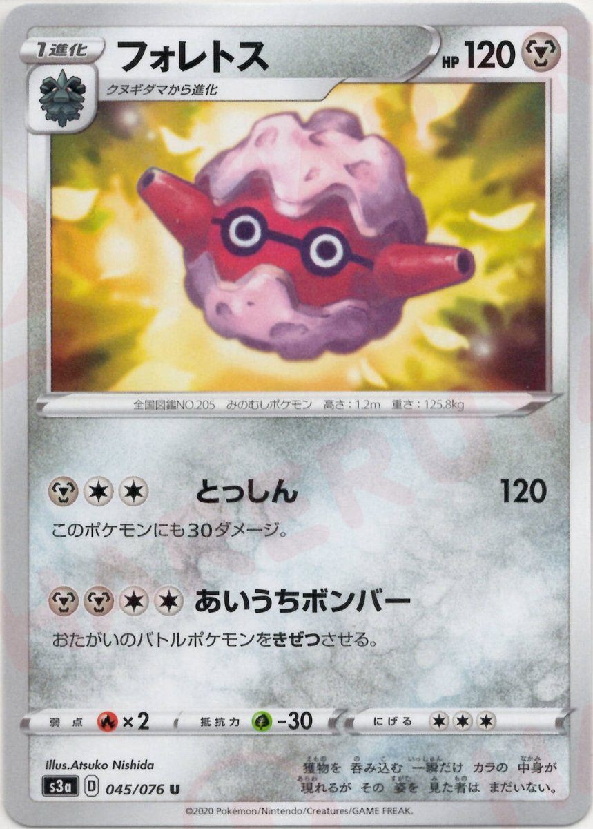 フォレトス(U){鋼}〈045/076〉[S3a] ｜ポケカ販売‧買取｜ 晴れる屋2