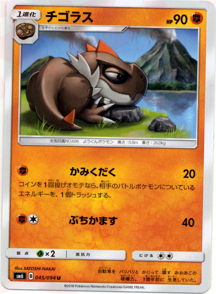 チゴラス(U){闘}〈045/094〉[SM6] ｜ポケカ販売‧買取｜ 晴れる屋2