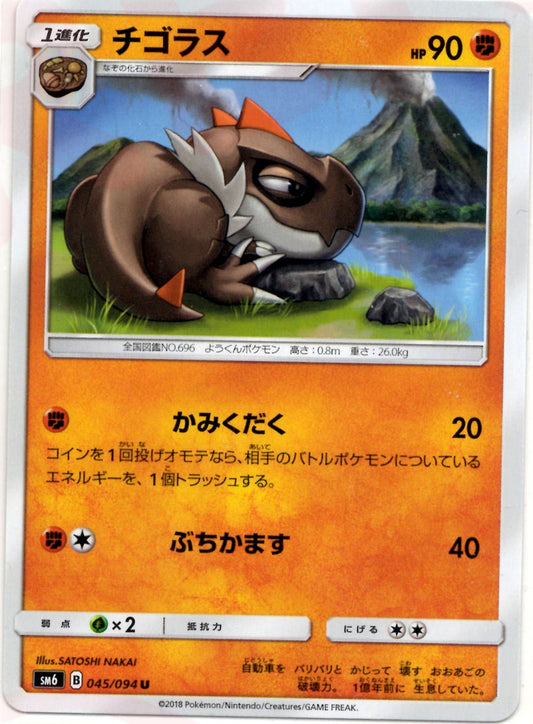 チゴラス(U){闘}〈045/094〉[SM6] ｜ポケカ販売‧買取｜ 晴れる屋2