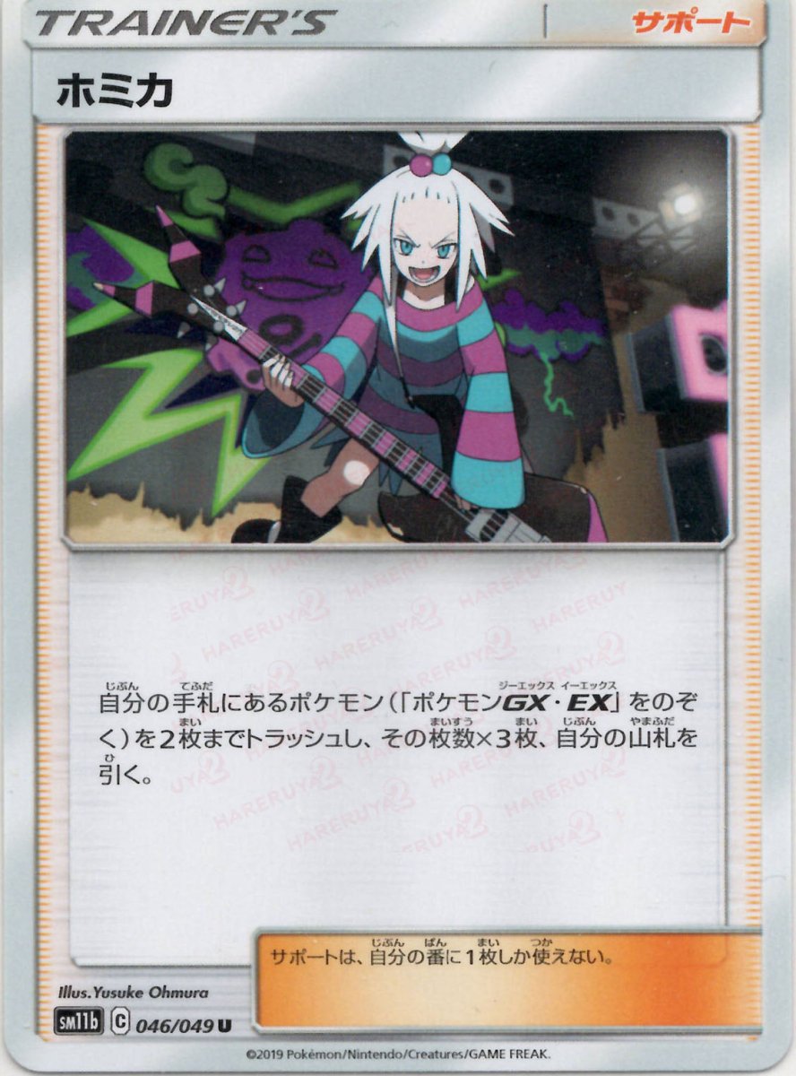 ホミカ(U){サポート}〈046/049〉[SM11b] ｜ポケカ販売‧買取｜ 晴れる屋2