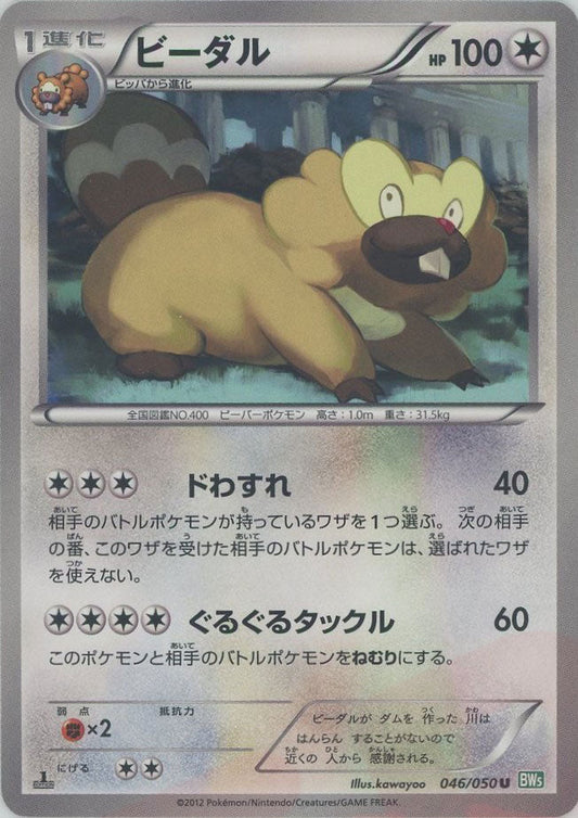 ビーダル(U){無}〈046/050〉[BW5-g] ｜ポケカ販売‧買取｜ 晴れる屋2
